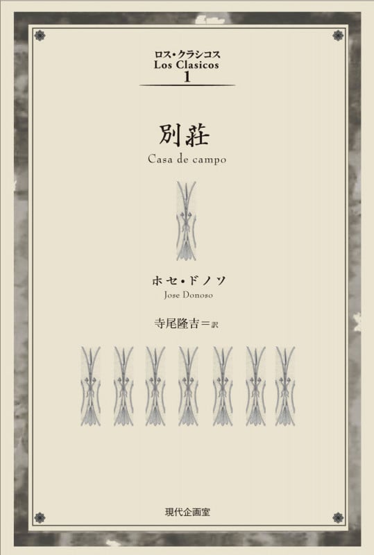 別荘  (ロス・クラシコス 1)