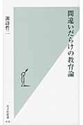 間違いだらけの教育論 (光文社新書)の詳細を見る