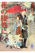 花の棲処に 東景白波夜話