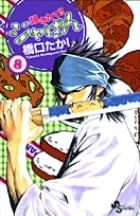 焼きたて!!ジャぱん (8) (サンデーC)