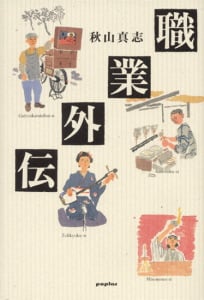 職業外伝