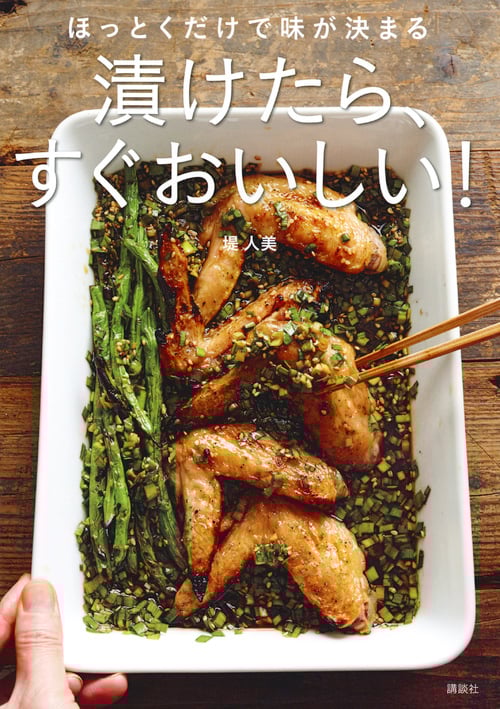 ほっとくだけで味が決まる 漬けたら、すぐおいしい! (講談社のお料理BOOK)