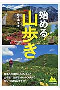 始める!山歩き (山の教科書)