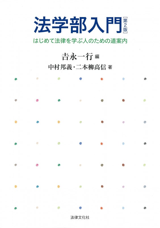法学部入門 第2版 はじめて法律を学ぶ人のための道案内