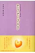 セラピーブック こころがホッとする