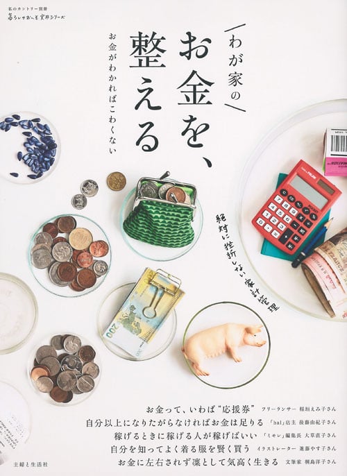 わが家のお金を、整える お金がわかればこわくない (私のカントリー別冊 暮らしのおへそ実用シリーズ)