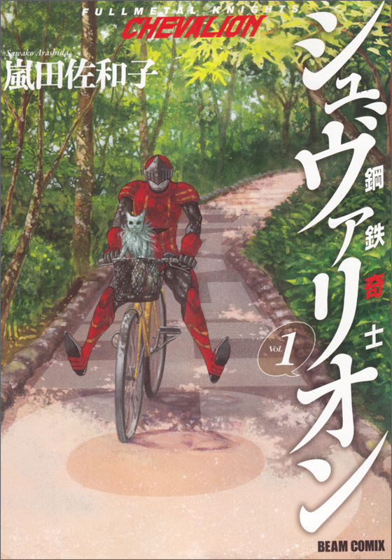 鋼鉄奇士シュヴァリオン (Vol.1) (ビームC)