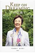 KEEP ON DREAMING戸田奈津子