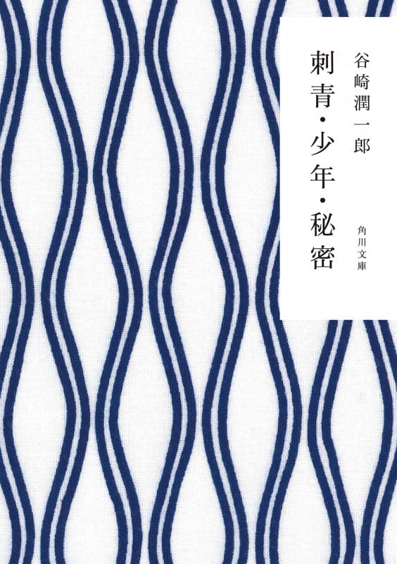 刺青・少年・秘密 改版 (角川文庫)
