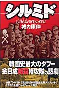 シルミド 「実尾島事件」の真実