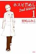 ホスピめし 2nd season (1) (ジュールC)