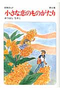 小さな恋のものがたり (42)