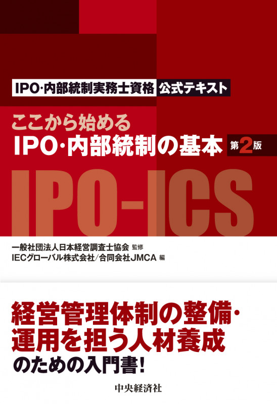 ここから始めるIPO・内部統制の基本〈第2版〉 IPO・内部統制実務士資格公式テキスト