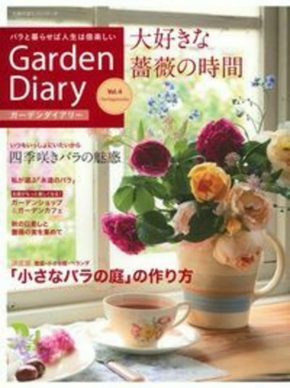 ガーデンダイアリー バラと暮らせば人生は倍楽しい (Vol.4) (主婦の友ヒットシリーズ)