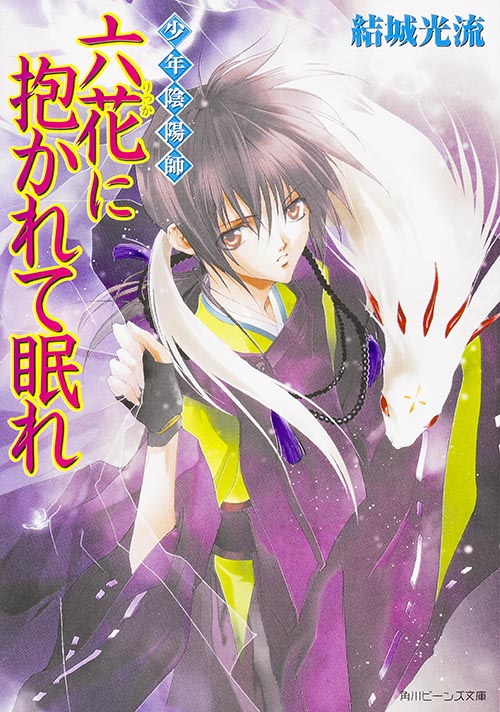 少年陰陽師 六花に抱かれて眠れ (角川ビーンズ文庫)