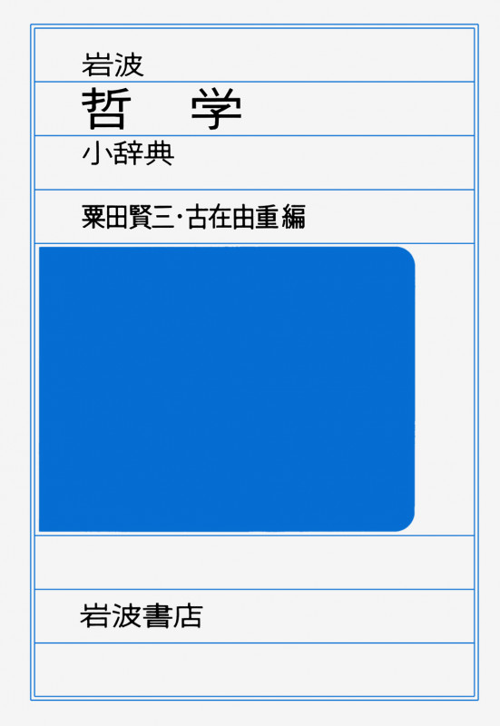 岩波 哲学小辞典