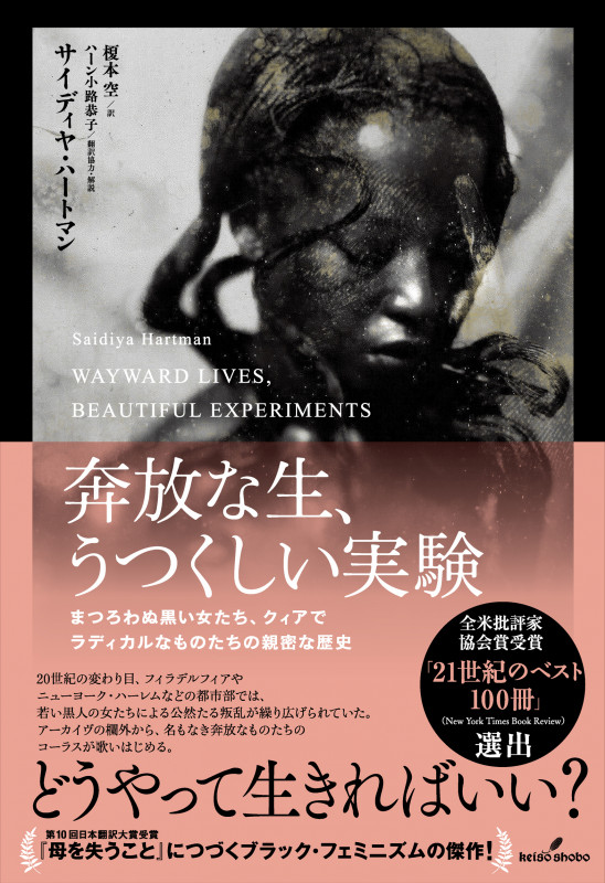奔放な生、うつくしい実験 まつろわぬ黒い女たち、クィアでラディカルなものたちの親密な歴史