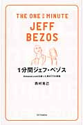 1分間ジェフ・ベゾス (1分間シリーズ)