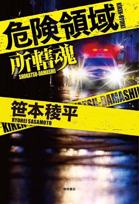 危険領域 所轄魂