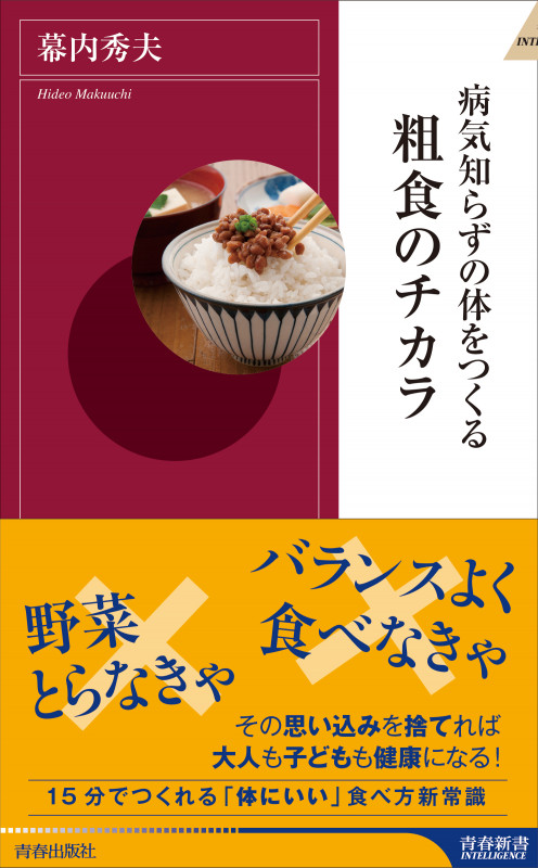 病気知らずの体をつくる粗食のチカラ (青春新書INTELLIGENCE)の詳細を見る