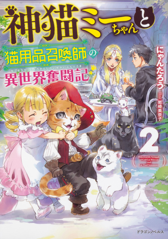 神猫ミーちゃんと猫用品召喚師の異世界奮闘記 (2) (ドラゴンノベルス)