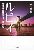 ルビイ 女性秘匿捜査官・原麻希 (宝島社文庫)