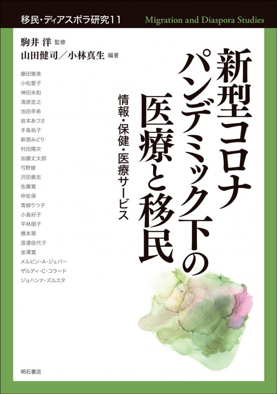 新型コロナパンデミック下の医療と移民 情報・保健・医療サービス (移民・ディアスポラ研究 11)