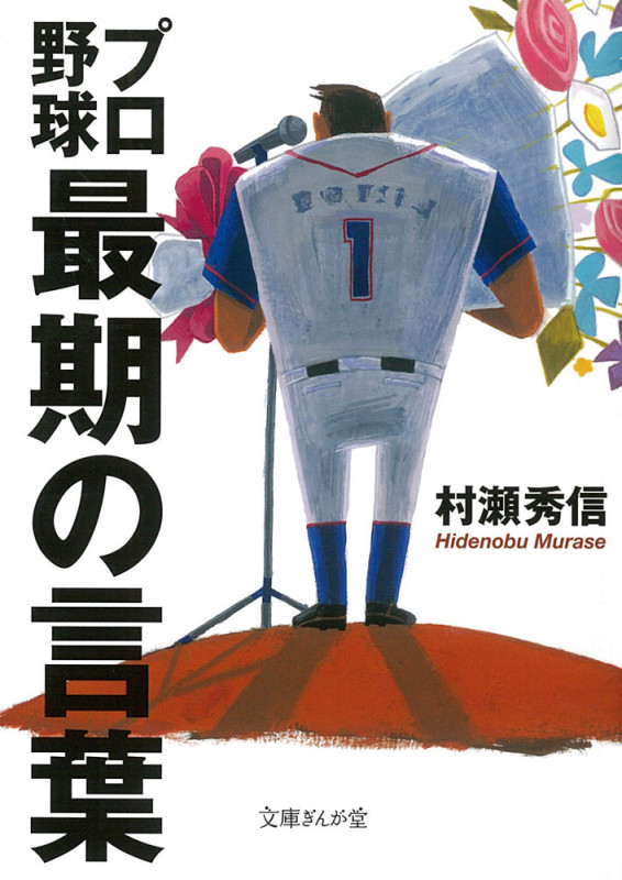プロ野球 最期の言葉 (文庫ぎんが堂)