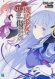 機巧少女は傷つかない13 Facing “Elder Empress” (MF文庫J)