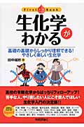 生化学がわかる 基礎の基礎からしっかり理解できる!やさしく楽しい生化学 (ファーストブック)