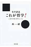 集中講義 これが哲学! いまを生き抜く思考のレッスン (河出文庫)