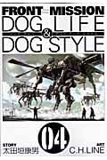 FRONT MISSION DOG Life & DOG STYLE 4 (ヤングガンガンコミックス)