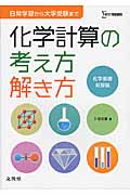 化学計算の考え方解き方 日常学習から大学受験まで (シグマベスト)