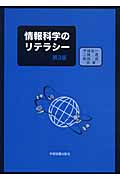 情報科学のリテラシー