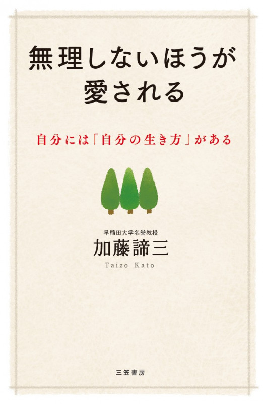 無理しないほうが愛される 自分には「自分の生き方」がある