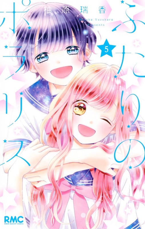 ふたりのポラリス (5) (りぼんマスコットC)