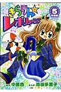 きらりん☆レボリューション 特別編 (5) (てんとう虫CSP)
