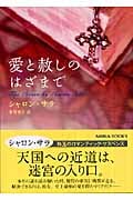 愛と赦しのはざまで (MIRA文庫)