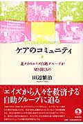 ケアのコミュニティ 北タイのエイズ自助グループが切り開くもの