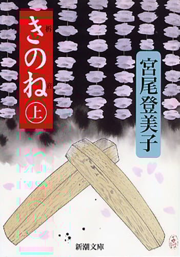 きのね (上) (新潮文庫)
