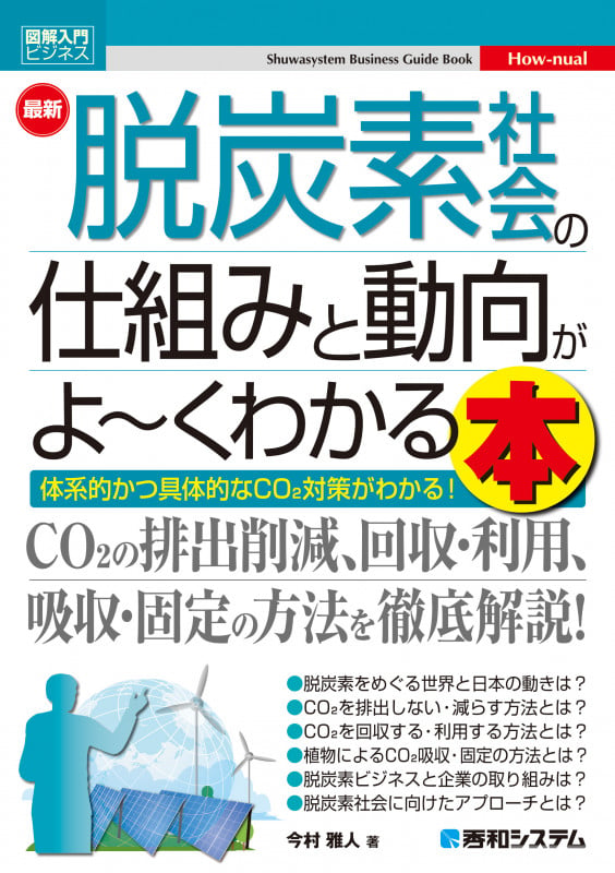 図解入門ビジネス 最新 脱炭素社会の仕組みと動向がよ~くわかる本