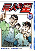 巨人の星(文庫版) (6) (講談社漫画文庫)