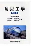 防災工学