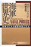 海軍の世界史 海軍力にみる国家制度と文化