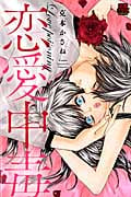 恋愛中毒 (恋愛MAXC)