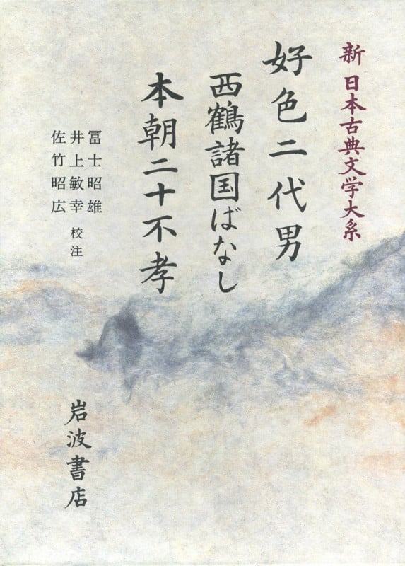 好色二代男・西鶴諸国ばなし (新日本古典文学大系 76)の詳細を見る