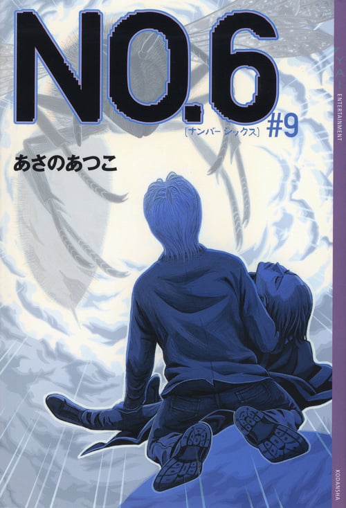 NO.6〔ナンバーシックス〕#9 (YA! ENTERTAINMENT)