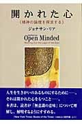 開かれた心 精神の論理を探求する