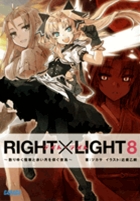RIGHT×LIGHT (8) (ガガガ文庫)