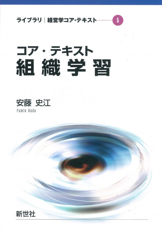 コア・テキスト組織学習 (ライブラリ 経営学コア・テキスト 5)